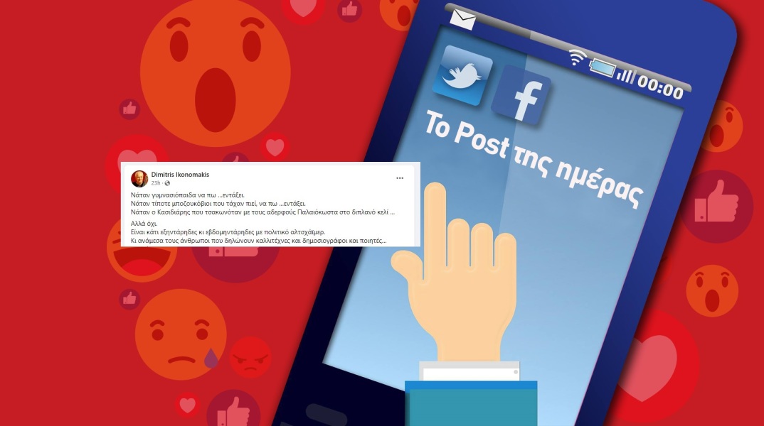 Ανάρτηση του Δημήτρη Οικονομάκη στα social media