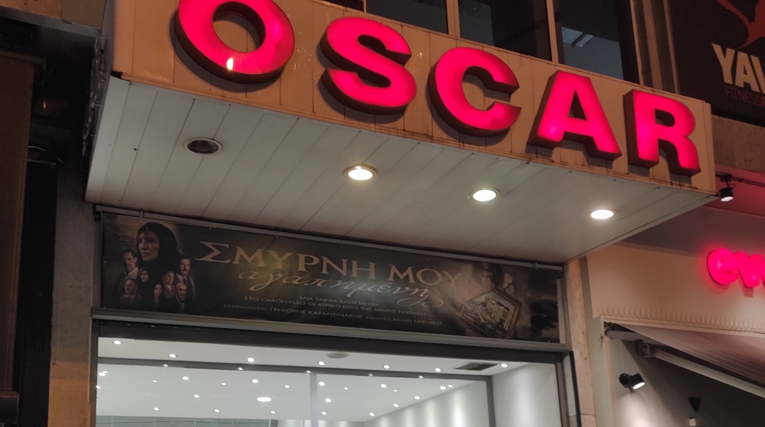 Ο κινηματογράφος Όσκαρ στα Πατήσια