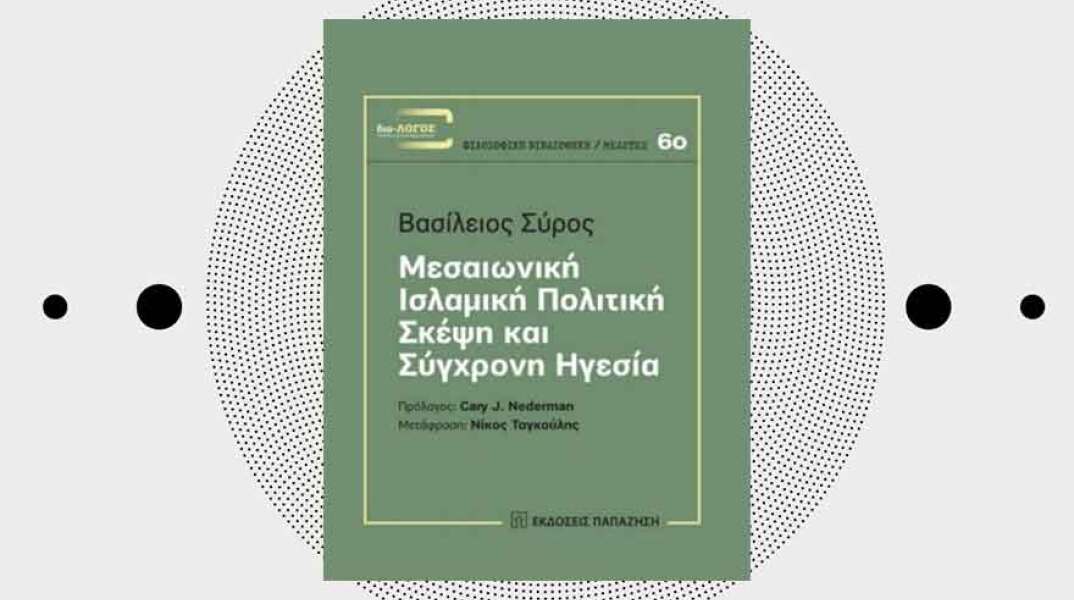 «Μεσαιωνική ισλαμική πολιτική σκέψη και σύγχρονη ηγεσία» του Βασίλειου Σύρου, από τις εκδόσεις Παπαζήση