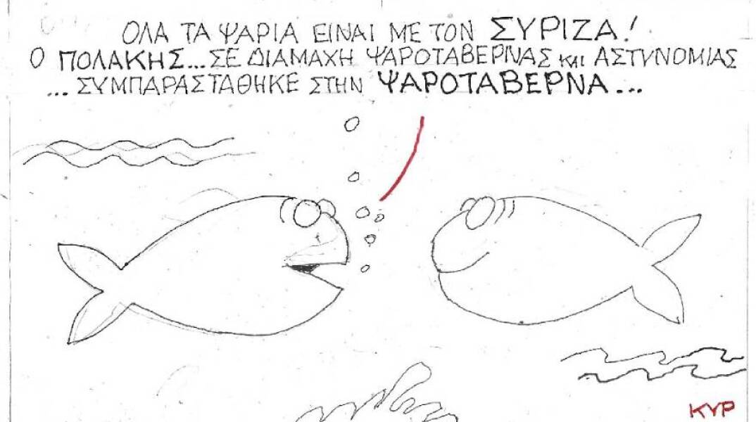 Η γελοιογραφία του ΚΥΡ για τα μέτρα κατά του κορωνοιούγια το επεισόδιο Πολάκη με αστυνομικό για το πρόστιμο στην ταβέρνα