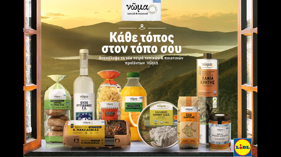 Lidl Ελλάς: Νέα σειρά τοπικών και ποιοτικών προϊόντων «Nώμα»