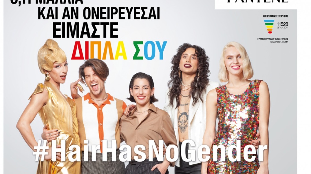 #HairHasNoGender: η «Viral» διαφήμιση της Pantene με πρωταγωνιστές ΛΟΑΤΚΙ+