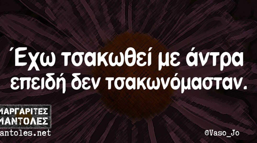 αστείο για τσακωμό ζευγαριού