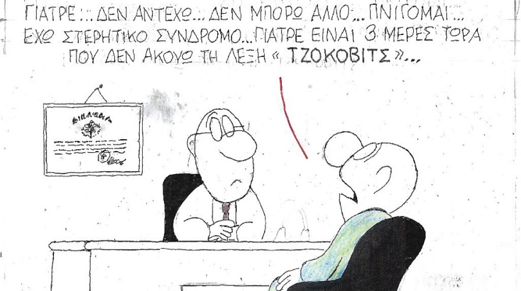 Σκίτσο του ΚΥΡ που απεικονίζει γιατρό να συζητά με ασθενή