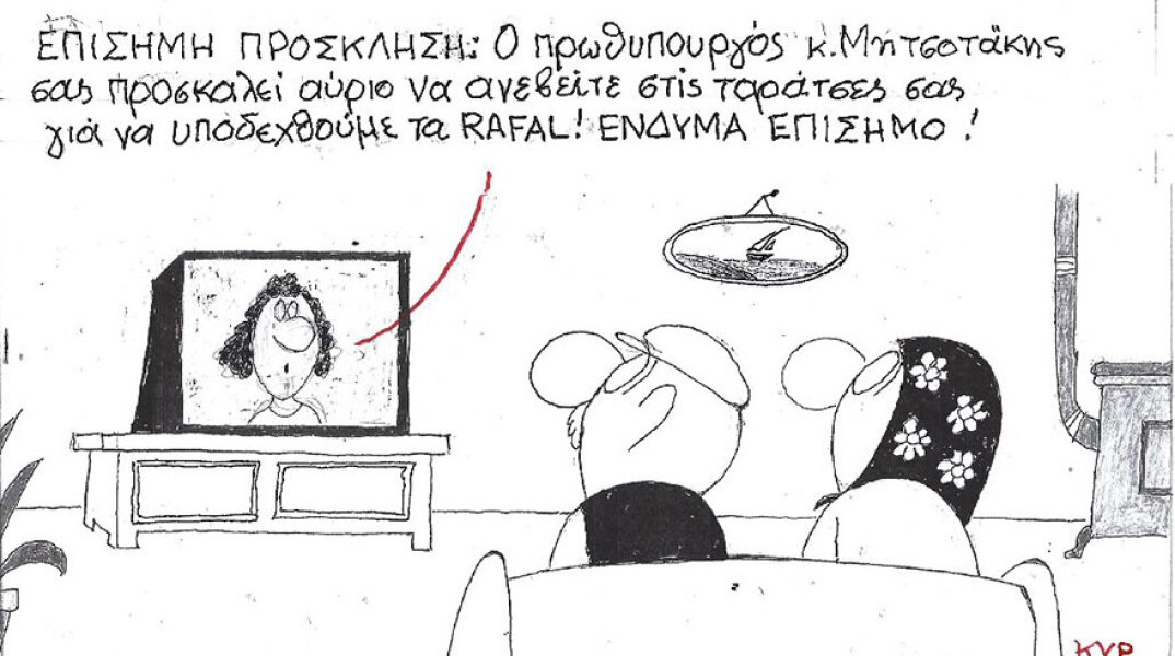 Η γελοιογραφία του ΚΥΡ για την τελετή υποδοχής των πρώτων πολεμικών αεροσκαφών Rafale που απέκτησε η Πολεμική Αεροπορία στην Τανάγρα.