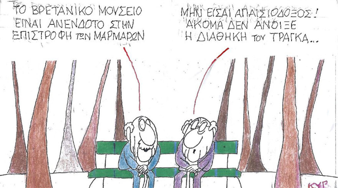Η γελοιογραφία του ΚΥΡ για την επιστροφή των Ελγίνειων μαρμάρων και τη διαθήκη του Γιώργου Τράγκα
