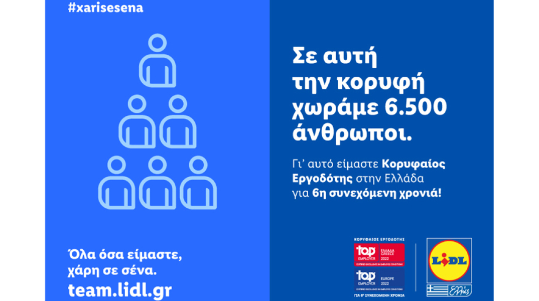 Η Lidl Ελλάς «Κορυφαίος Εργοδότης» σε Ελλάδα και Ευρώπη