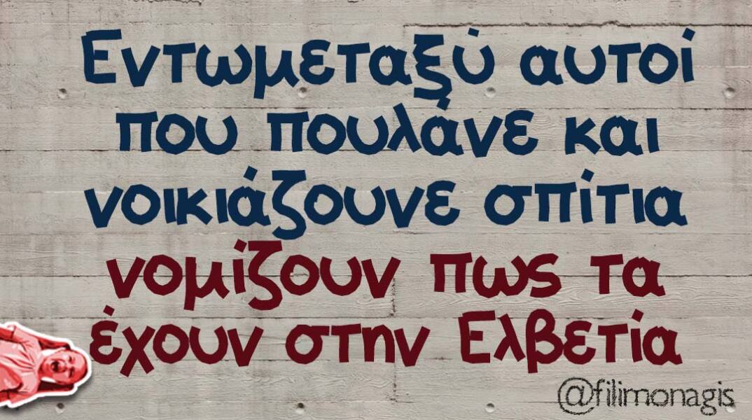 αστείο για τα ενοίκια στην Ελλάδα