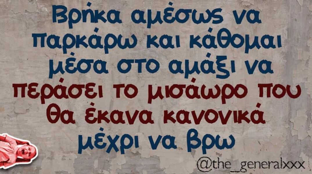 αστείο για πάρκινγκ
