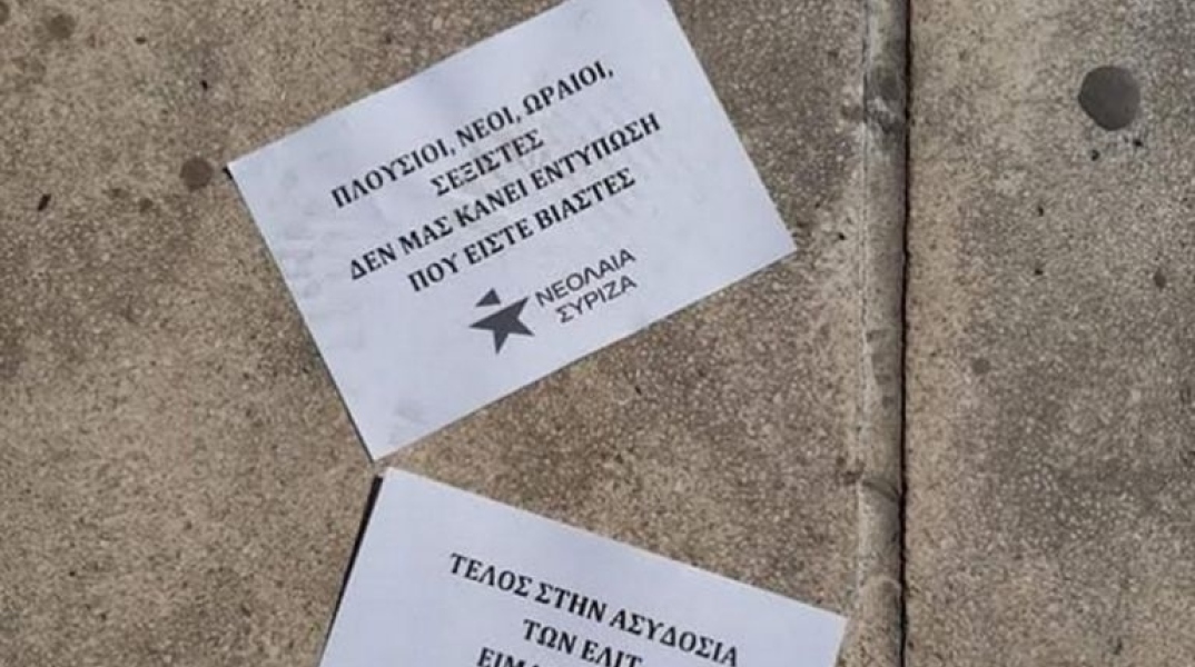 Τρικάκια Νεολαία ΣΥΡΙΖΑ