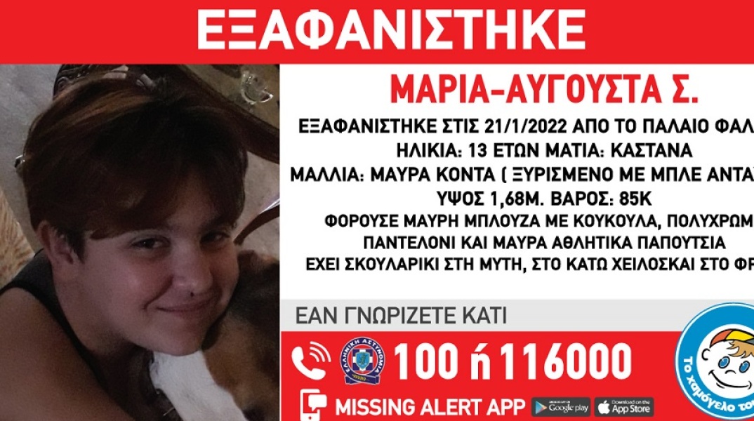 Εξαφανίστηκε 13χρονη από το Παλαιό Φάληρο