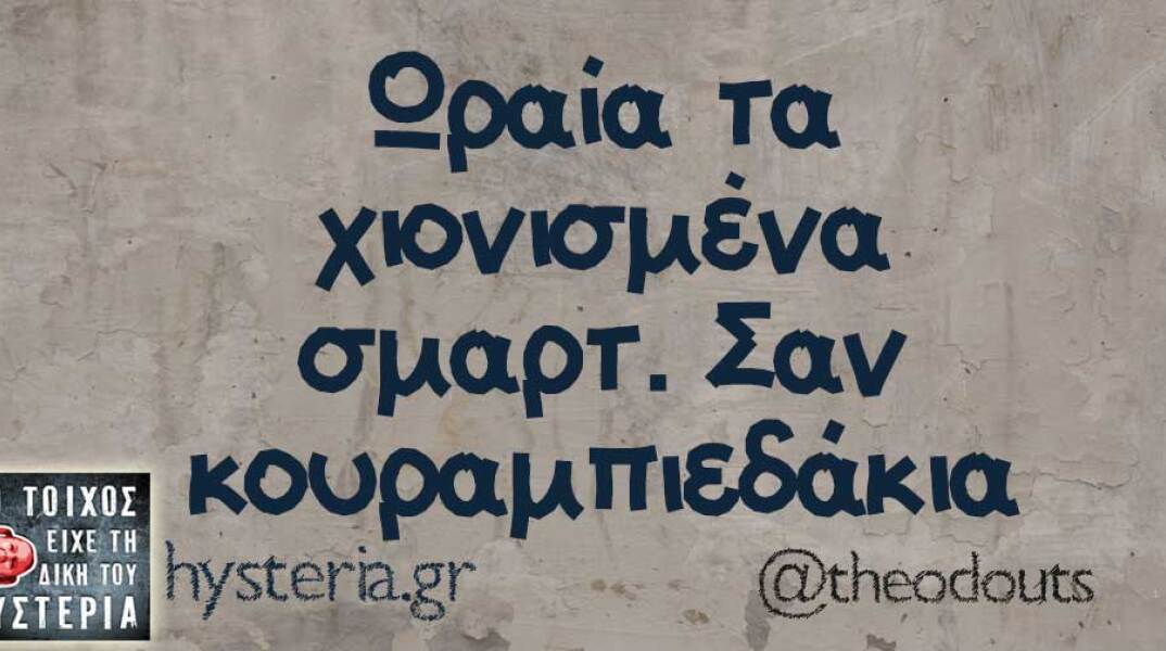 αστείο για το χιόνι και τα σμαρτάκια