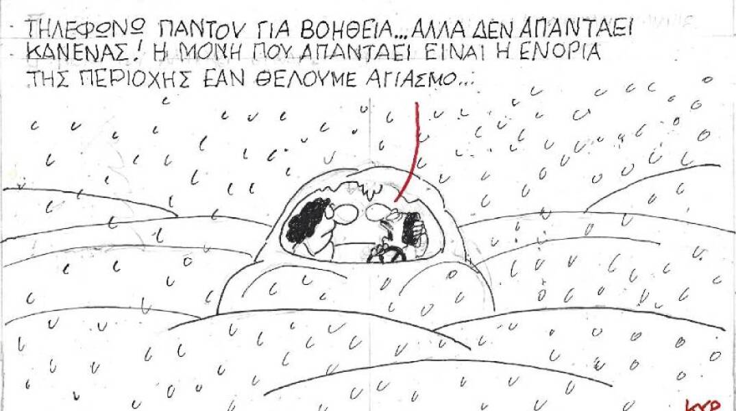 Η γελοιογραφία του ΚΥΡ για την κακοκαιρία «Ελπίδα»