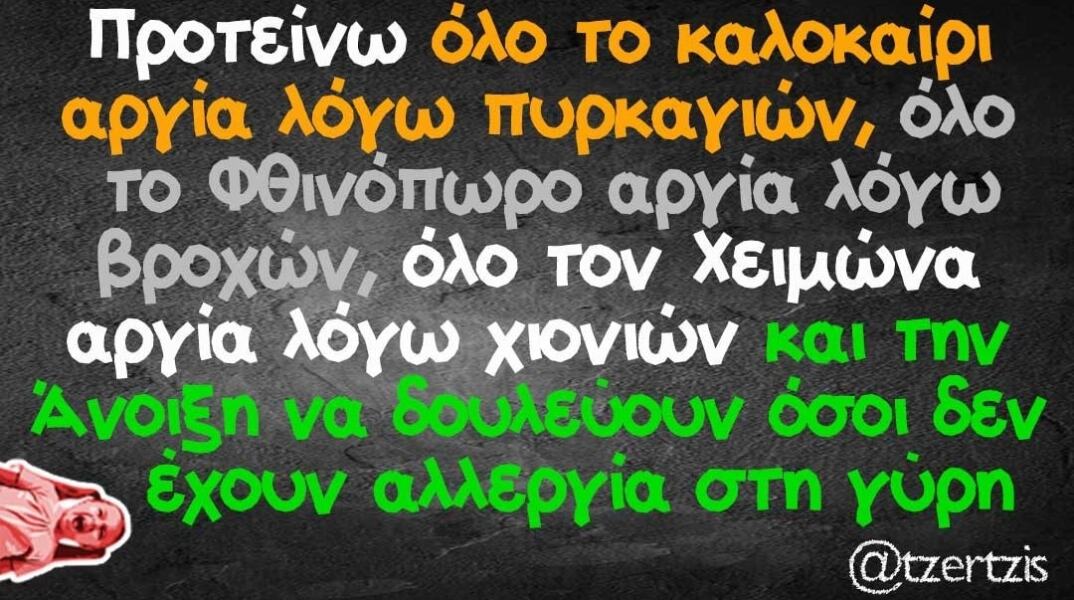 αστείο για τη χώρα και τις αργίες