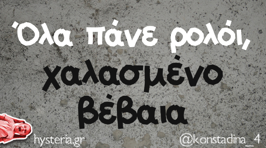 αστείο για την άσχημη κατάσταση