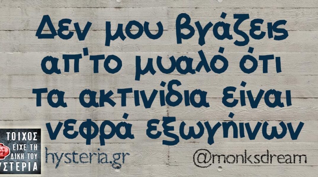 αστείο για ακτινίδια