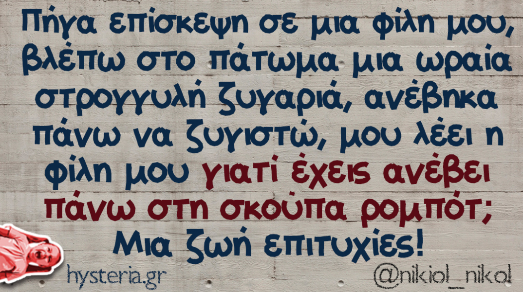αστείο για σκούπα και ζυγαριά και την ατζαμοσύνη