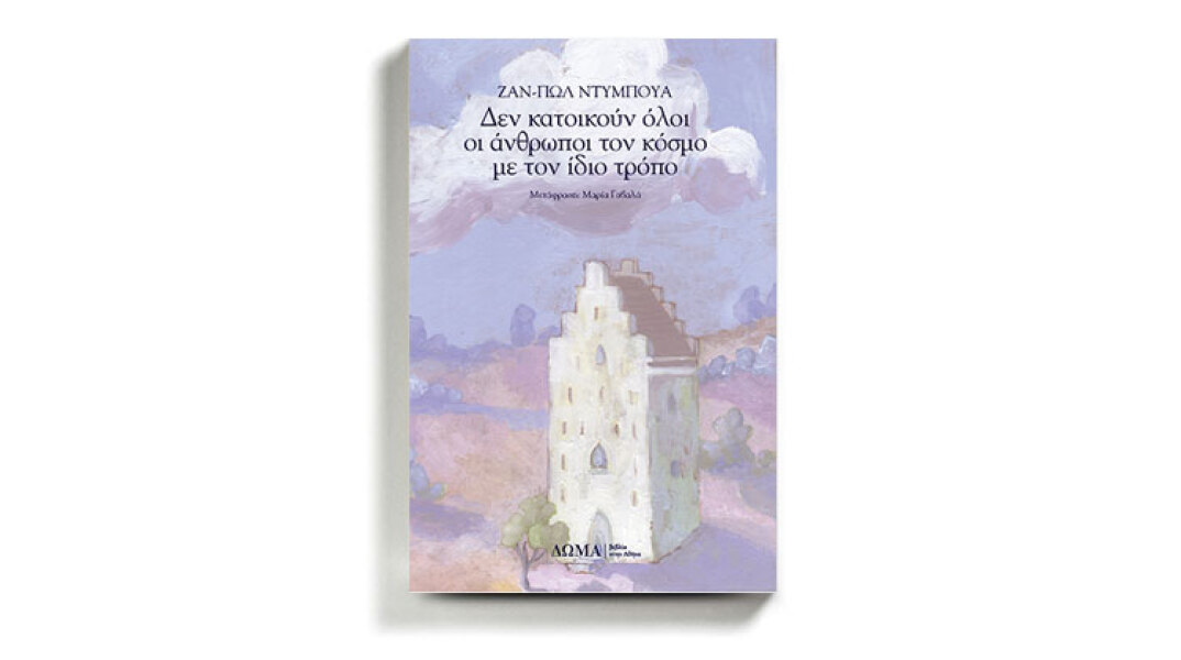 «Δεν κατοικούν όλοι οι άνθρωποι τον κόσμο με τον ίδιο τρόπο» του Ζαν-Πωλ Ντυμπουά (εκδ. Δώμα).