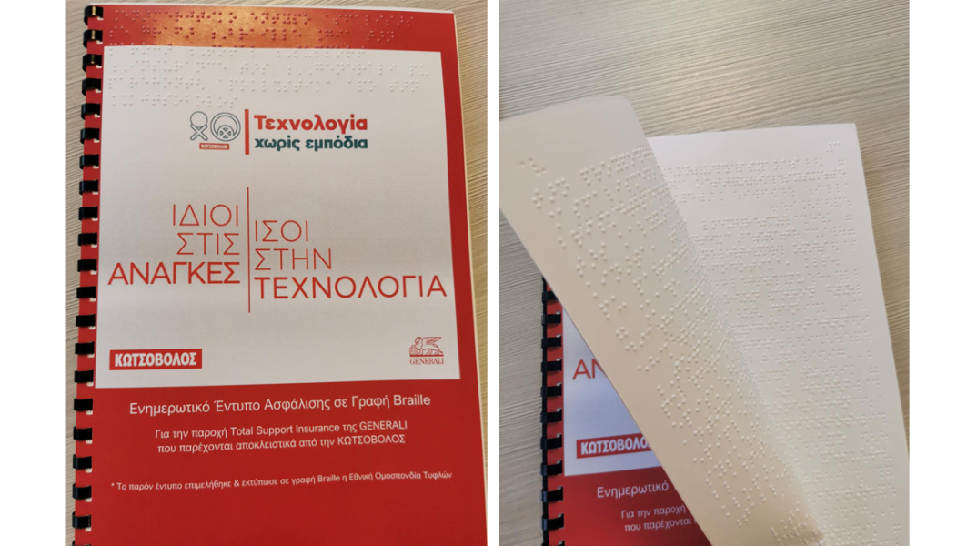 Η Κωτσόβολος δημιουργεί σε κώδικα Braille προγράμματα ασφάλισης