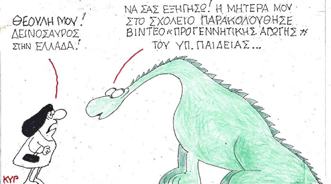 Η γελοιογραφία του ΚΥΡ για το υλικό «Προγεννητικής Αγωγής» που προοριζόταν για τα σχολεία της χώρας