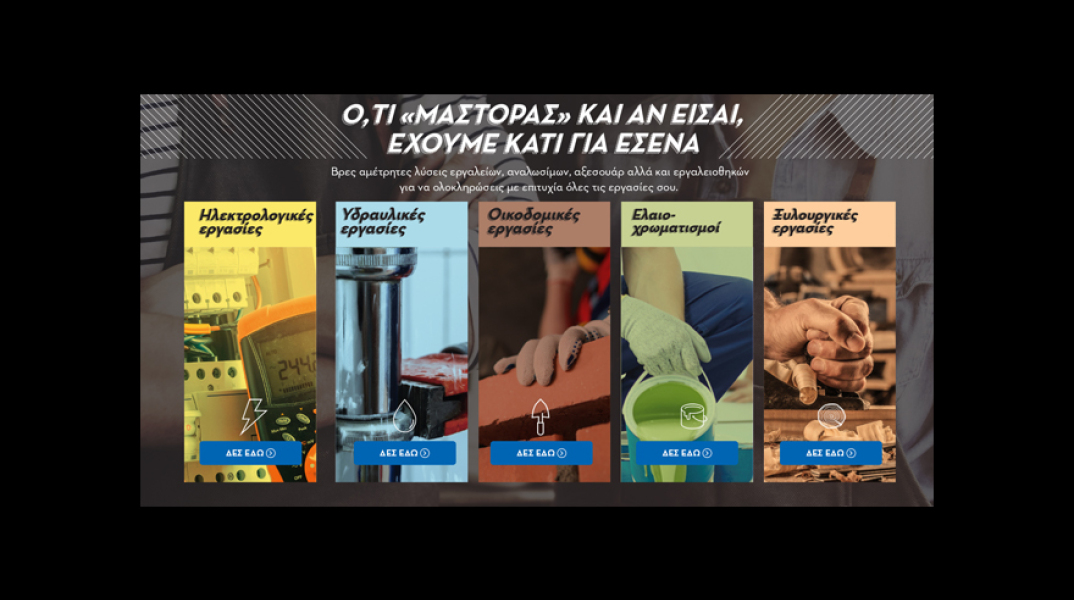 Η Praktiker Hellas, δίπλα σας είτε είστε επαγγελματίες είτε ερασιτέχνες μάστορες.