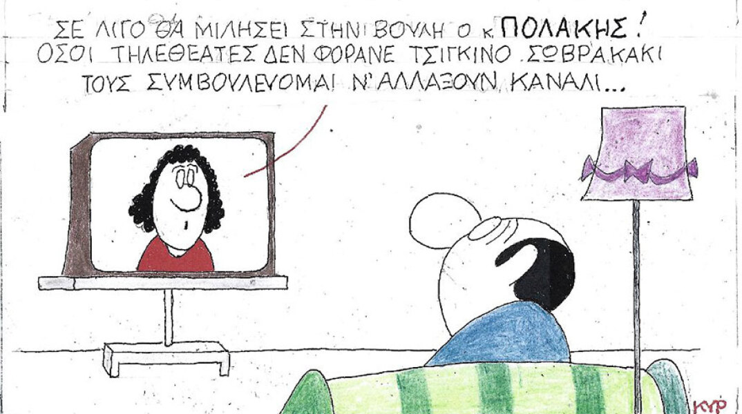Η γελοιογραφία του ΚΥΡ για την παρουσία του Παύλου Πολάκη στη Βουλή