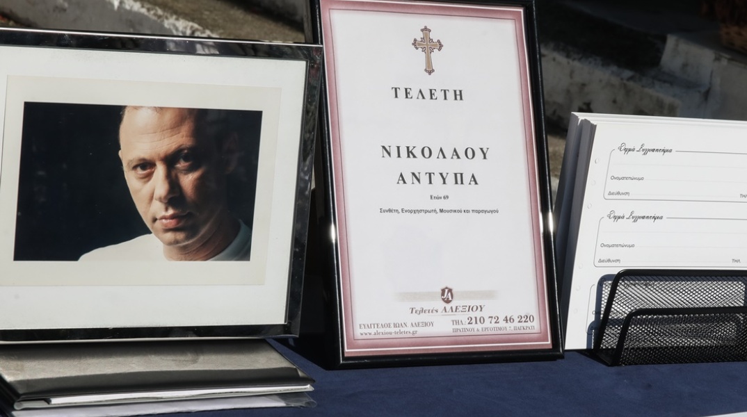 Νίκος Αντύπας: Τελευταίο αντίο στον σπουδαίο συνθέτη