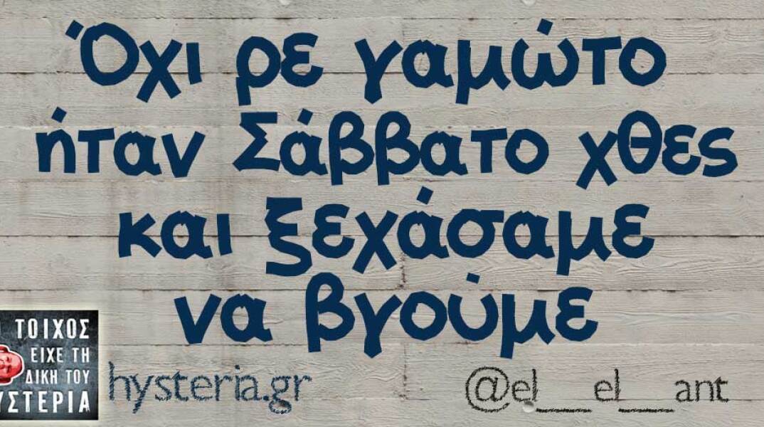 αστείο για σαββατόβραδο