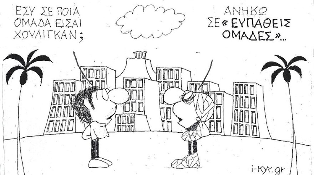 Η γελοιογραφία του ΚΥΡ για την οπαδική βία και τους χούλιγκαν