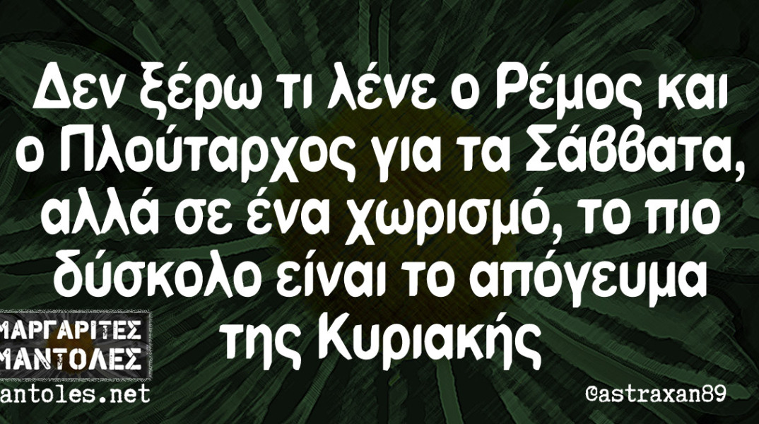 Αστεία memes, ατάκες, βίντεο, virals που ανέβηκαν στο διαδίκτυο και μας έκαναν να γελάσουμε