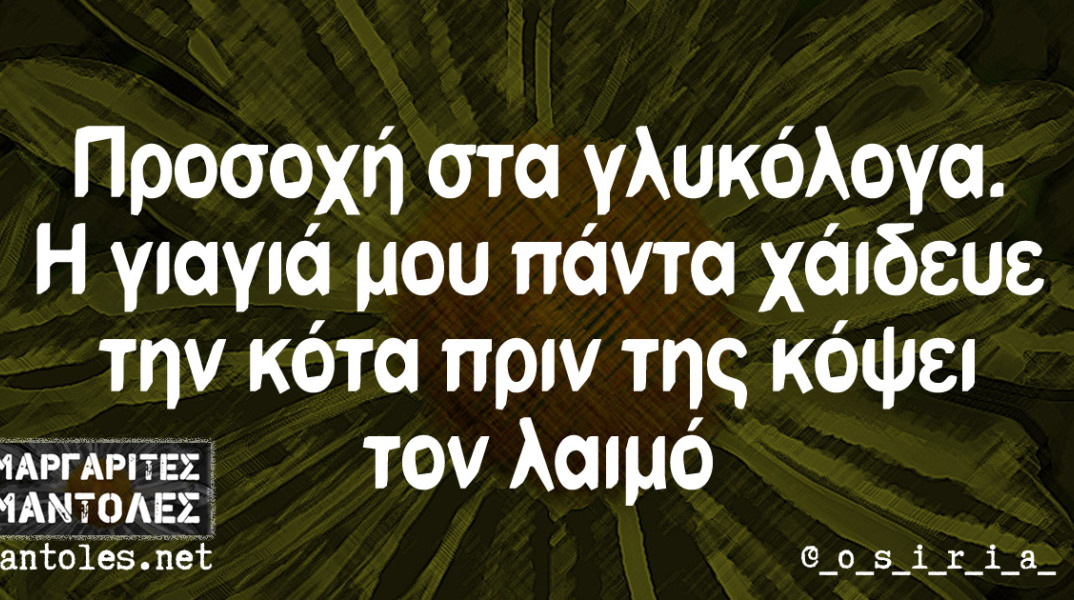 Αστεία memes, ατάκες, βίντεο, virals που ανέβηκαν στο διαδίκτυο και μας έκαναν να γελάσουμε