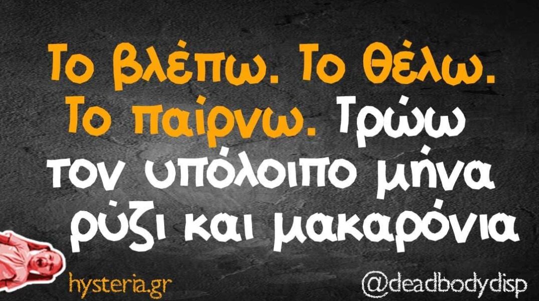 Αστεία memes, ατάκες, βίντεο, virals που ανέβηκαν στο διαδίκτυο και μας έκαναν να γελάσουμε