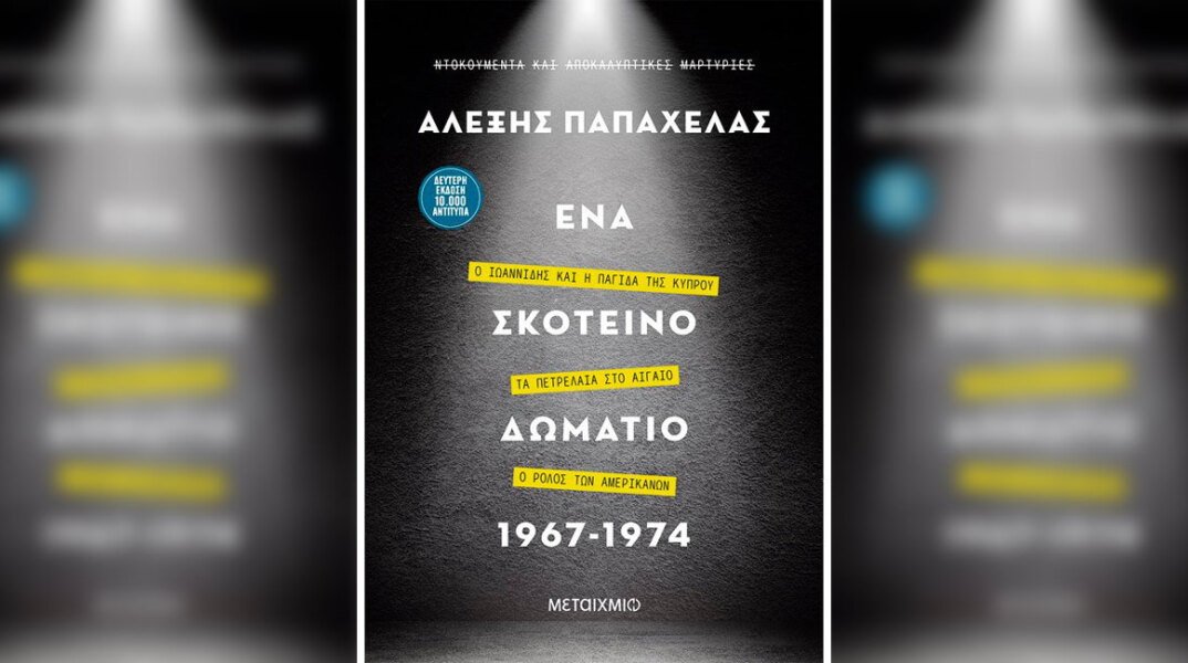 Αλέξης Παπαχελάς «Ένα σκοτεινό δωμάτιο 1967-1974», Μεταίχμιο / Κεντρική φωτογραφία