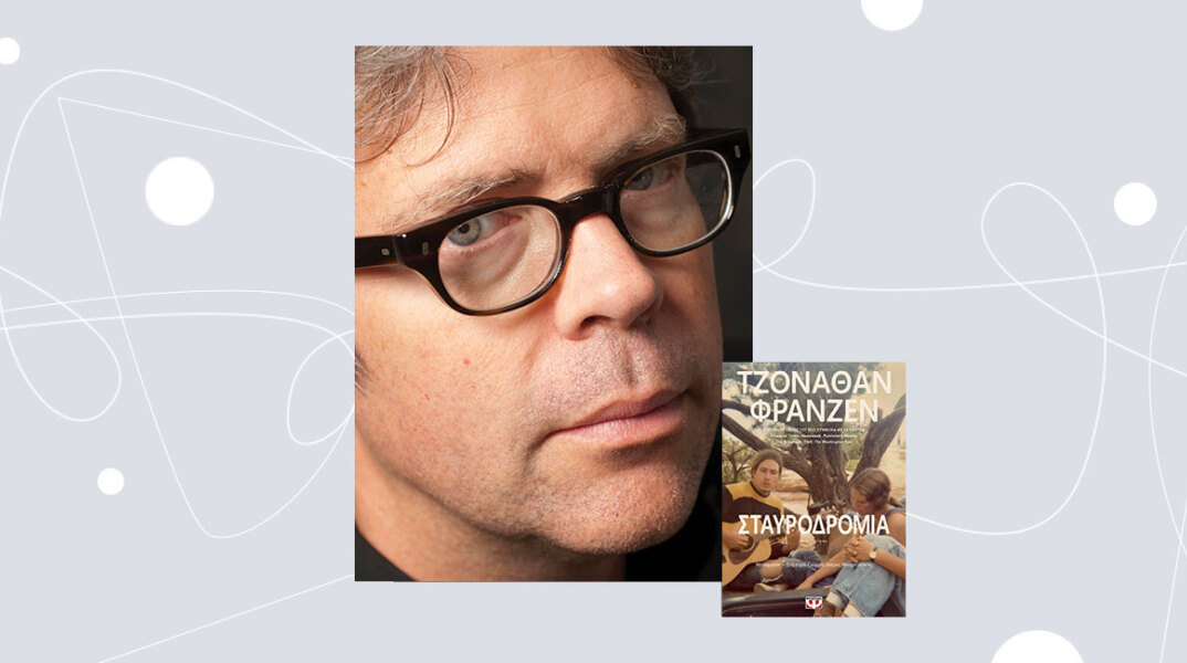 Τζόναθαν Φράνζεν, «Σταυροδρόμια», από τις εκδόσεις Ψυχογιός
