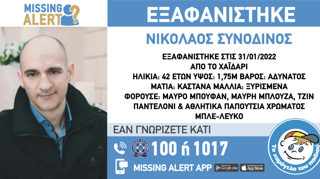 Συναγερμός για την εξαφάνιση του 42χρονου από το Χαϊδάρι