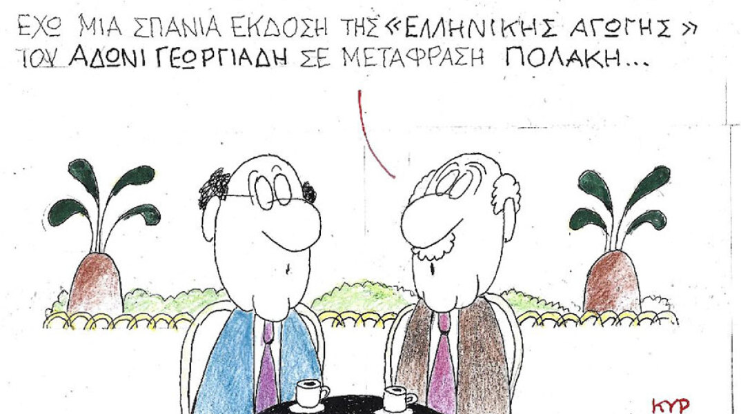 Η γελοιογραφία του ΚΥΡ για Άδωνι Γεωργιάδη και Παύλο Πολάκη
