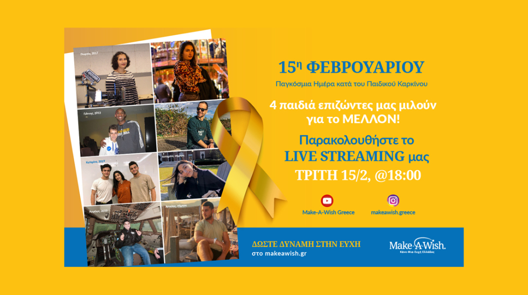 Make-A-Wish: 4 παιδιά επιζώντες σας μιλούν για το ΜΕΛΛΟΝ