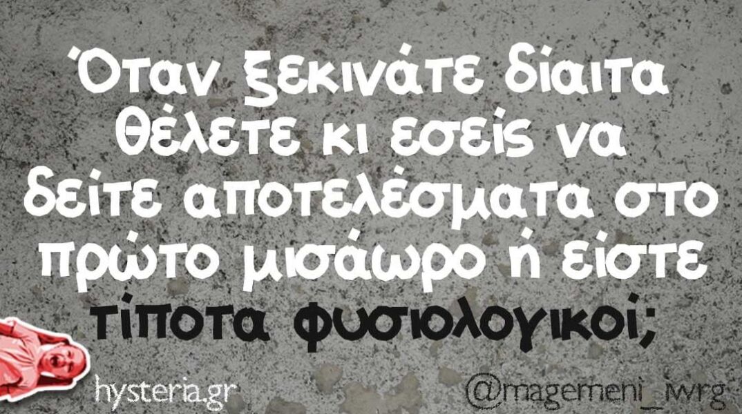 αστείο για δίαιτα