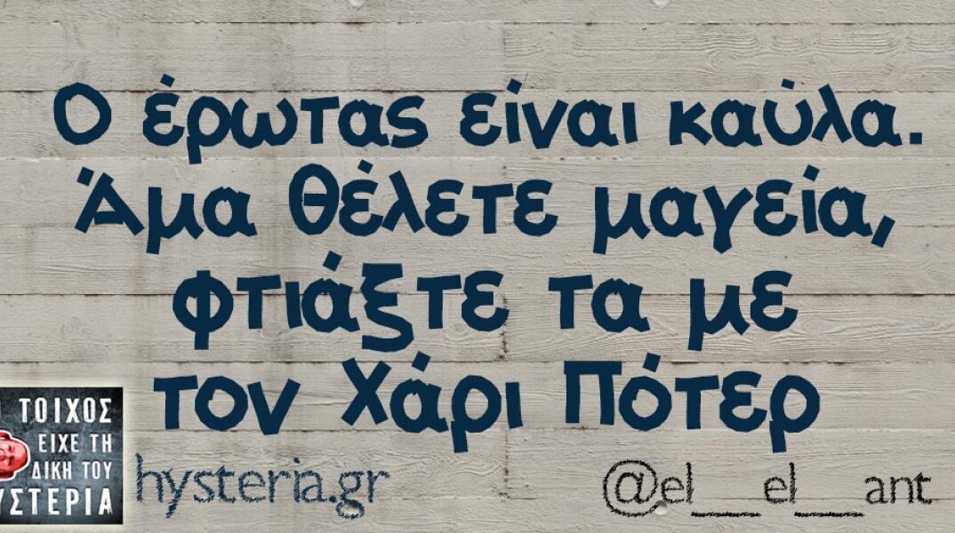 αστείο για τον έρωτα και τον Άγιο Βαλεντίνο