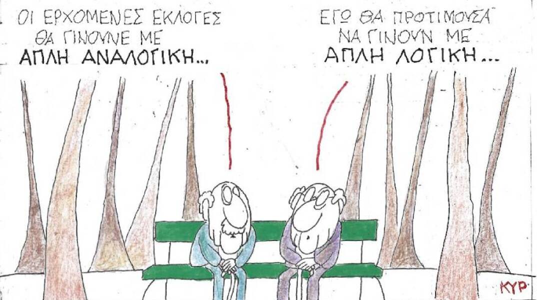 Η γελοιογραφία του ΚΥΡ για τις εκλογές και την απλή αναλογική