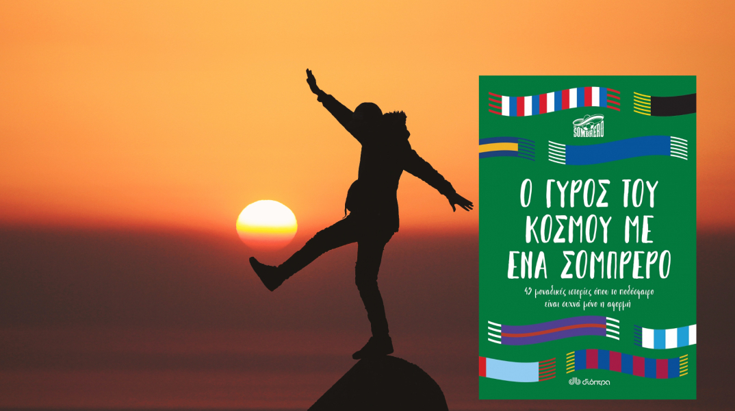 Η λαοφιλής ομάδα του El Sombrero, τώρα και σε βιβλίο, με το «Ο γύρος του κόσμου με ένα σομπρέρο», που κυκλοφορεί από τις εκδόσεις Διόπτρα.