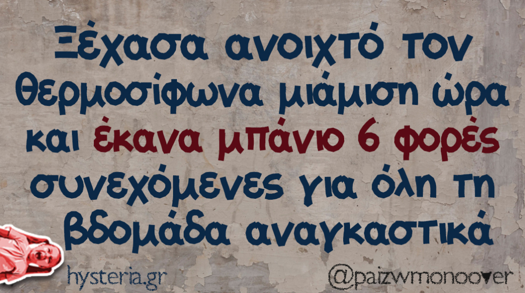 αστείο για τους λογαριασμούς της ΔΕΗ