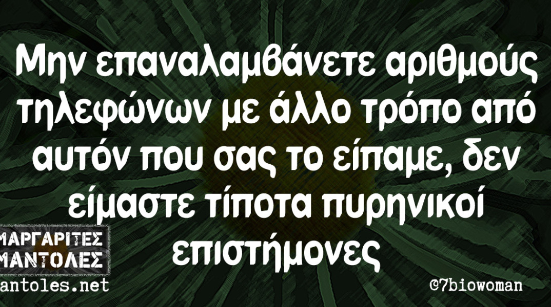 αστείο για αριθμούς τηλεφώνων