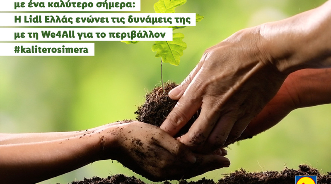 Η Lidl Ελλάς ενώνει τις δυνάμεις της με τη We4All για το περιβάλλον.