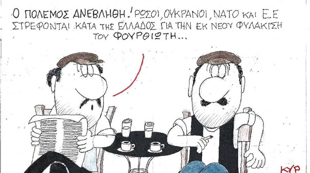 Η γελοιογραφία του ΚΥΡ για τη διένεξη Ρωσίας - Ουκρανίας και τον Μένιο Φουρθιώτη