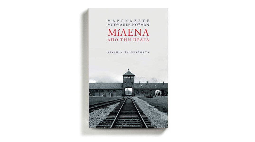 «Μίλενα από την Πράγα» της Μαργκαρέτε Μπούμπερ-Νόυμαν (εκδόσεις Κίχλη/Τα πράγματα).