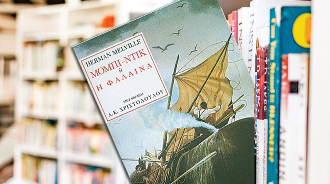 «Μόμπι-Ντικ» του Χέρμαν Μέλβιλ (εκδ. Gutenberg)