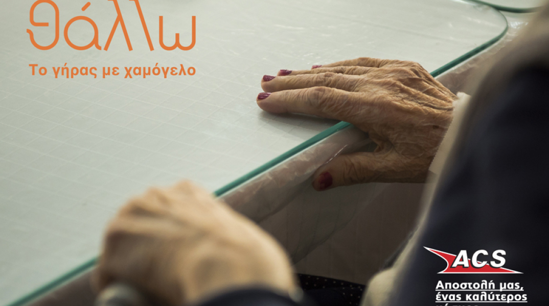 ACS: Στηρίζει τις δράσεις του «θάλλω»