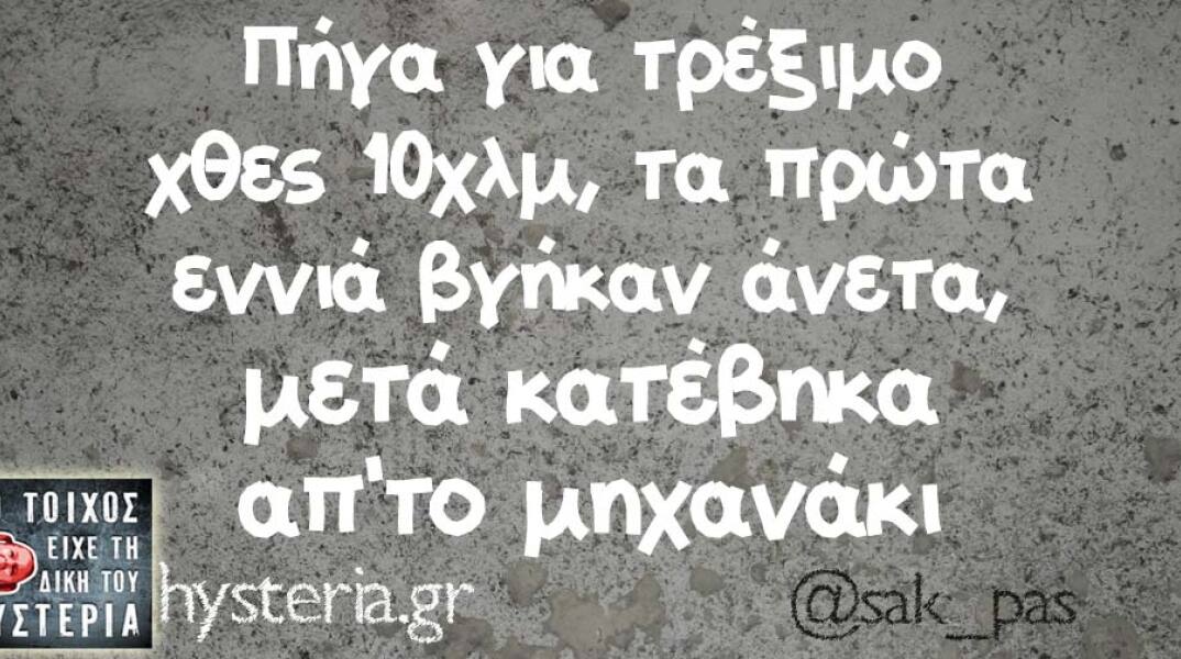 αστείο για τρέξιμο