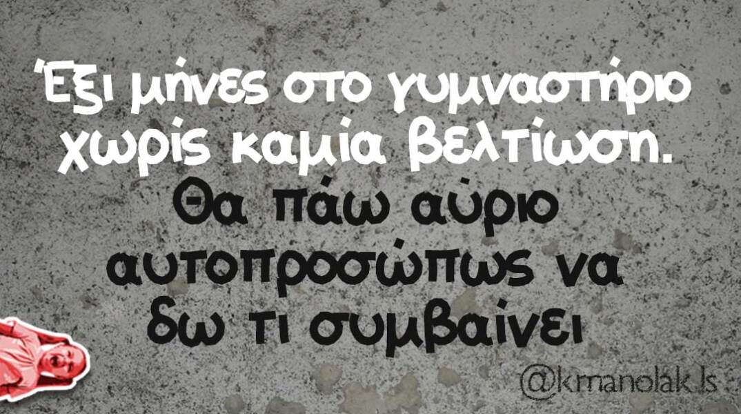 Αστείο για γυμναστήριο. Αστεία memes, ατάκες, βίντεο, virals που ανέβηκαν στο διαδίκτυο και μας έκαναν να γελάσουμε